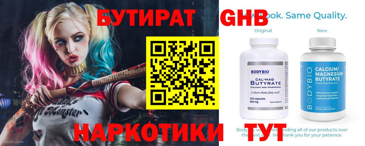 Люберцы  БУТИРАТ бутандиол  Вход с VPN 