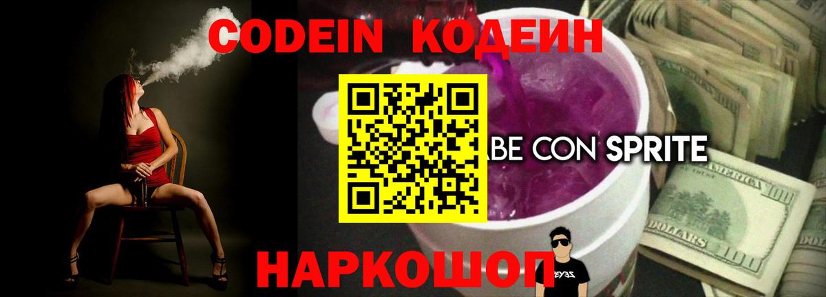 Люберцы  Кодеиновый сироп Lean Purple Drank  Кодеин Purple Drank  Вход с VPN 
